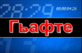  "Неделя"-итоговая информационная телепередача