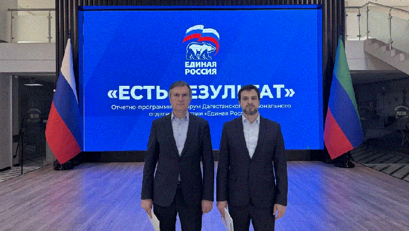 Саид Темирханов и Гаджиамин Рамалданов приняли участие в отчетно-программном форуме партии «Единая Россия»